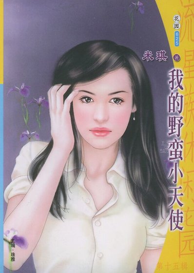我的野蠻小天使(制服戀人系列)