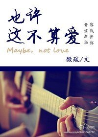 也許這不算愛