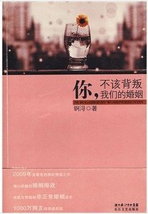 你,不该背叛我们的婚姻(出书版)