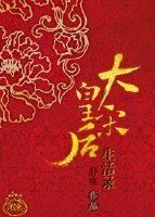 大宋皇后生活录(一)