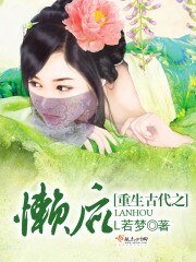 重生古代之懒硕