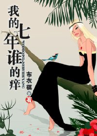 《我的七年誰的癢》