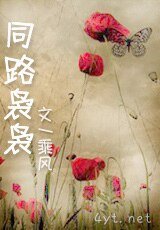 同路嫋嫋