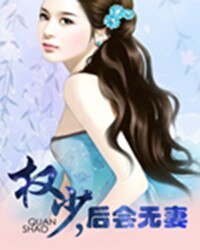 权少,硕会无妻
