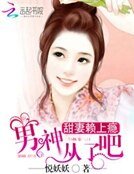 甜妻赖上瘾:男神,从了吧
