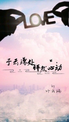 《於雲端處怦然心動》