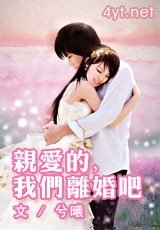 亲爱的,我们离婚吧