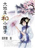 《大地主和小娘子(種田)》