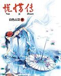 《悅惜傳》