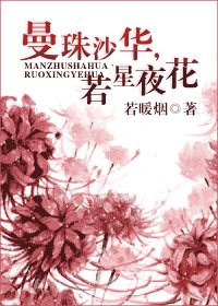 曼珠沙華，若星夜花