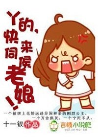 丫的,快来伺候老娘!