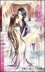 飛雪（出書版）