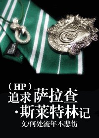 (HP同人)追求萨拉查•斯莱特林记
