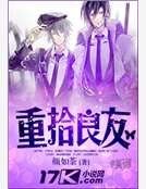 重拾良友