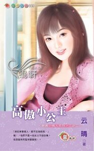 《高傲小公主(教養小情人之二)》