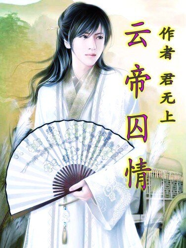 云帝龋情