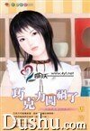《巧克力闖禍了(無巧不成婚系列之五)》