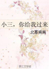 小三，你給我過來