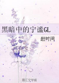 《黑暗中的寧謐GL》
