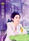 《自由銀幣(藍色酒館之一)》