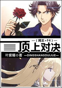 《(網王+F4同人)頂上對決》
