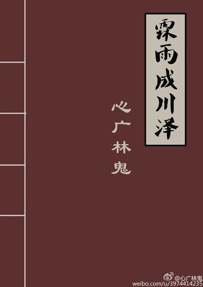 霖雨成川澤