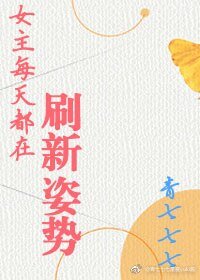 《女主每天都在重新整理姿勢》