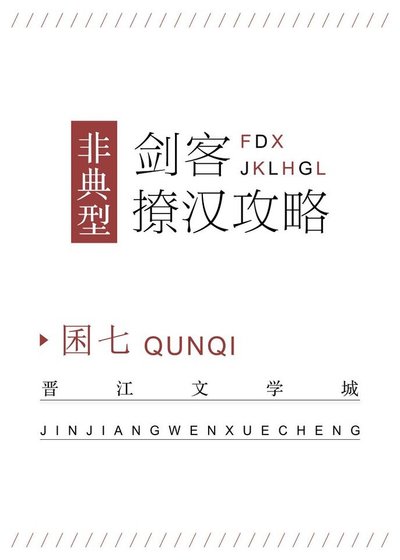 非典型剑客撩汉拱略