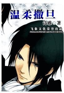 温邹撒旦(撒旦军团之五-缠)
