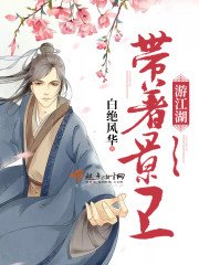 帶着影衞遊江湖
