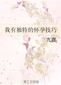 我有独特的怀运技巧