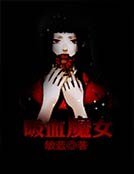 熄血魔女