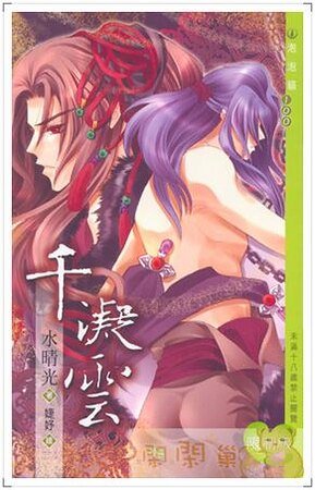 千凝云(出书版)
