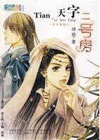 天字二号坊(有间客栈之二)