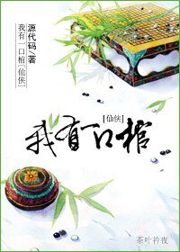 仙侠之我有一凭棺