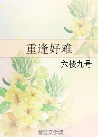 《重逢好難》