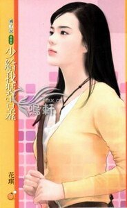 少给我装害朽(扮猪吃老虎之二)