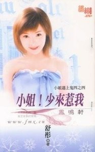 小姐!少来惹我(小姐遇上鬼之四)