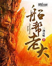 《船幫老大》