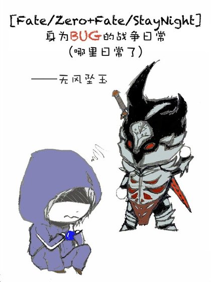 (Fate/Zero+Fate/StayNight同人)身为BUG的战争日常(哪里日常了)