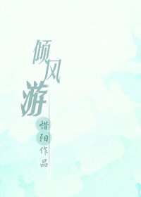 倾风游