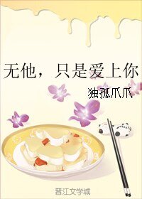 无他,只是爱上你