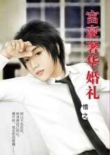 富豪奢华婚礼(豪门婚礼五之一)