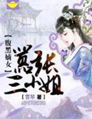 腹黑嫡女:嚣张三小姐