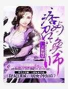 賭妃傾城：痞女召喚師