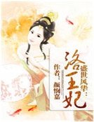 盛世风华:洛王妃