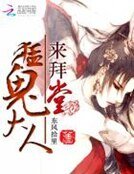 《猛鬼大人,來拜堂》