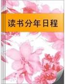 讀書分年捧程