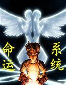 《命運系統》