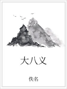 大八義